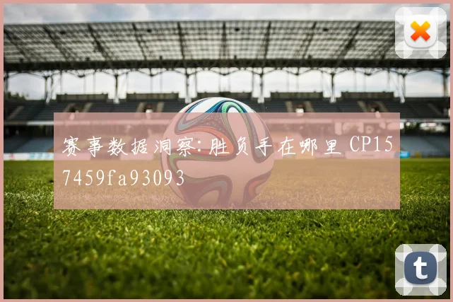 赛事数据洞察:胜负手在哪里 CP157459fa93093