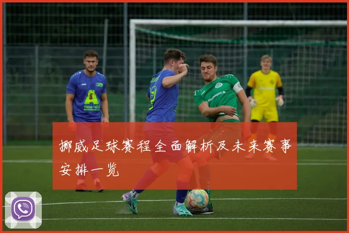 挪威足球赛程全面解析及未来赛事安排一览