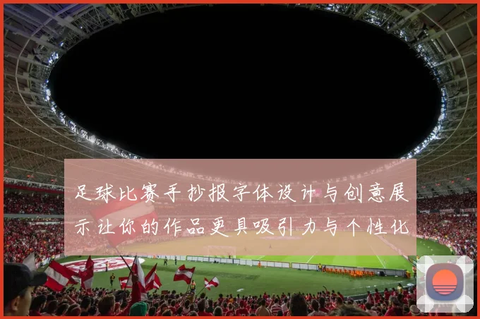 足球比赛手抄报字体设计与创意展示让你的作品更具吸引力与个性化