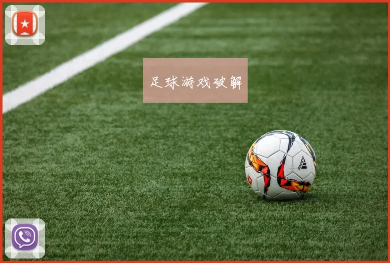 足球游戏破解
