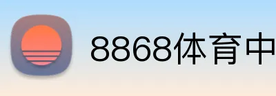 8868体育中国 Logo